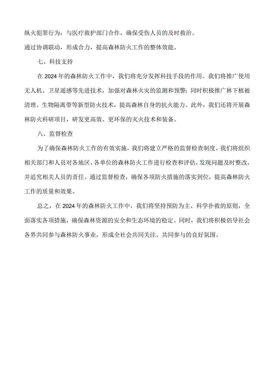 2024年森林防火实施计划.docx_第2页