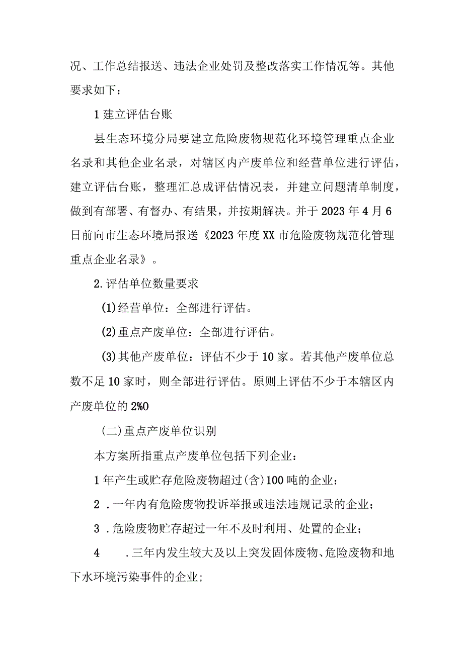 2023年度XX县危险废物规范化环境管理评估工作方案.docx_第3页