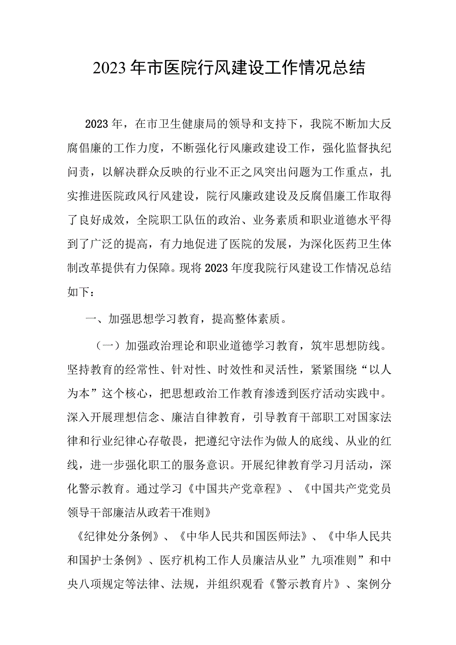 2023年市医院行风建设工作情况总结和2022年某医院行风廉政建设工作总结.docx_第2页