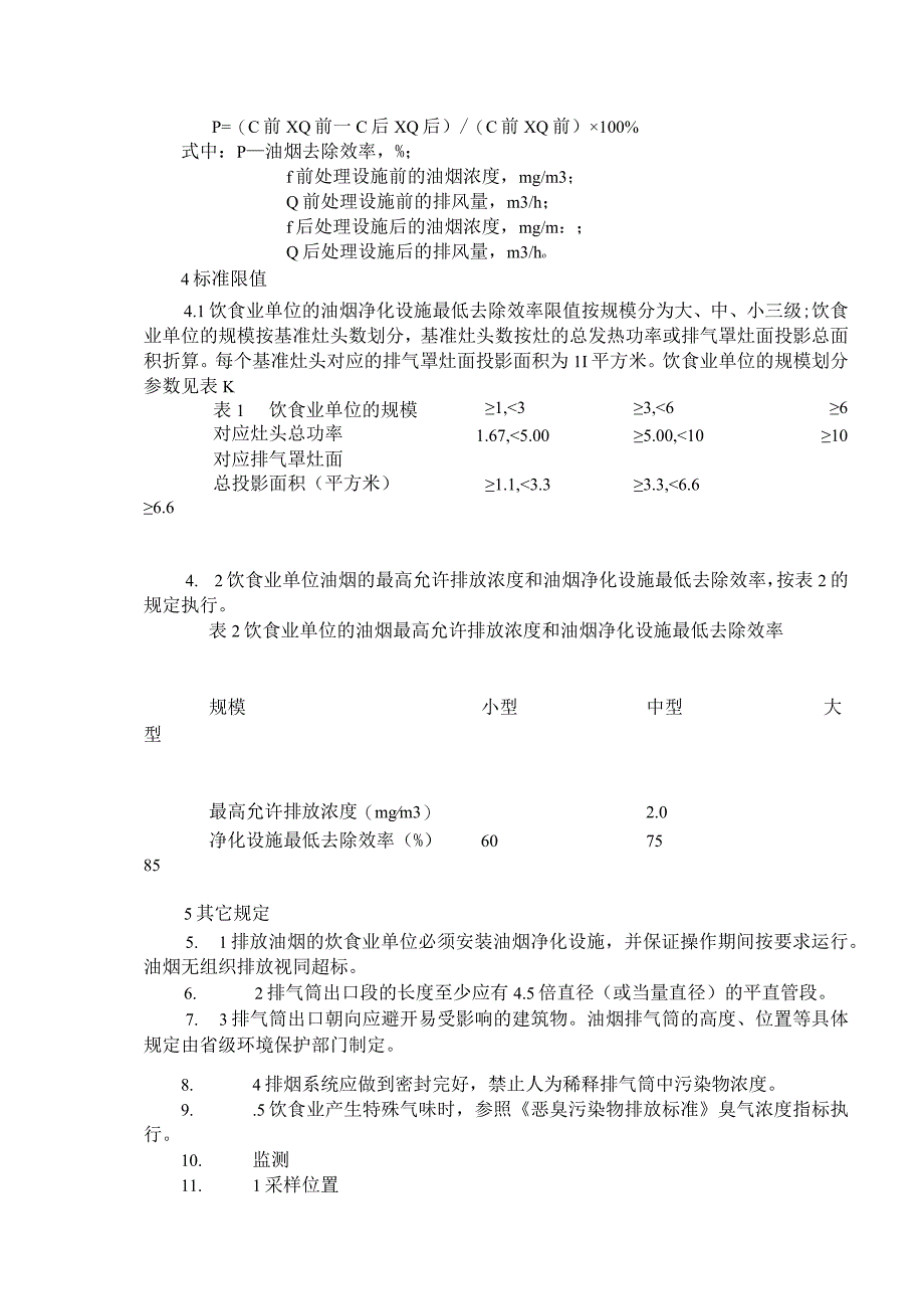 GB18483-2001饮食业油烟排放标准.docx_第3页