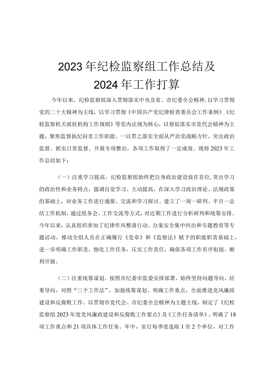 2023年纪检监察组工作总结及2024年工作打算.docx_第1页