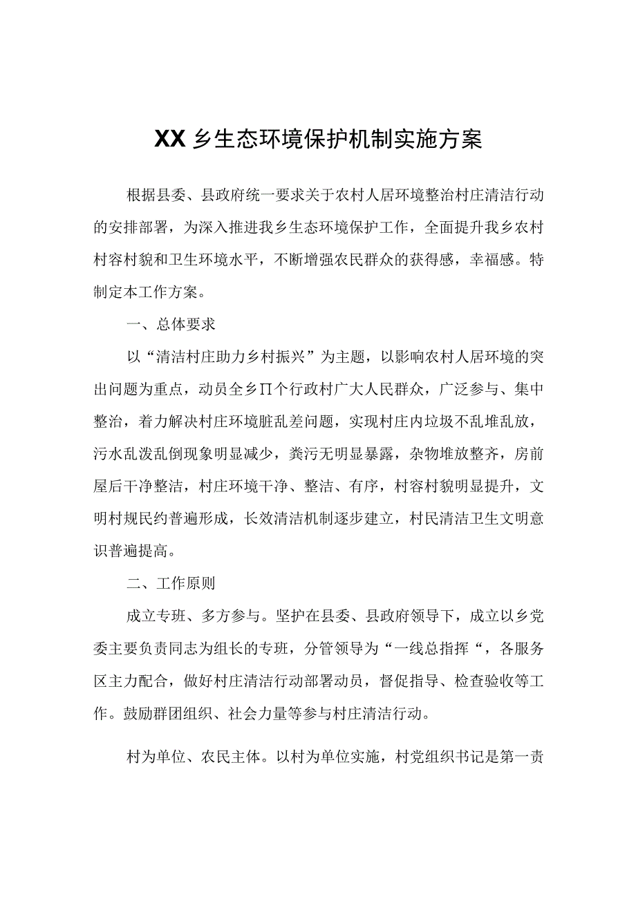 XX乡生态环境保护机制实施方案.docx_第1页