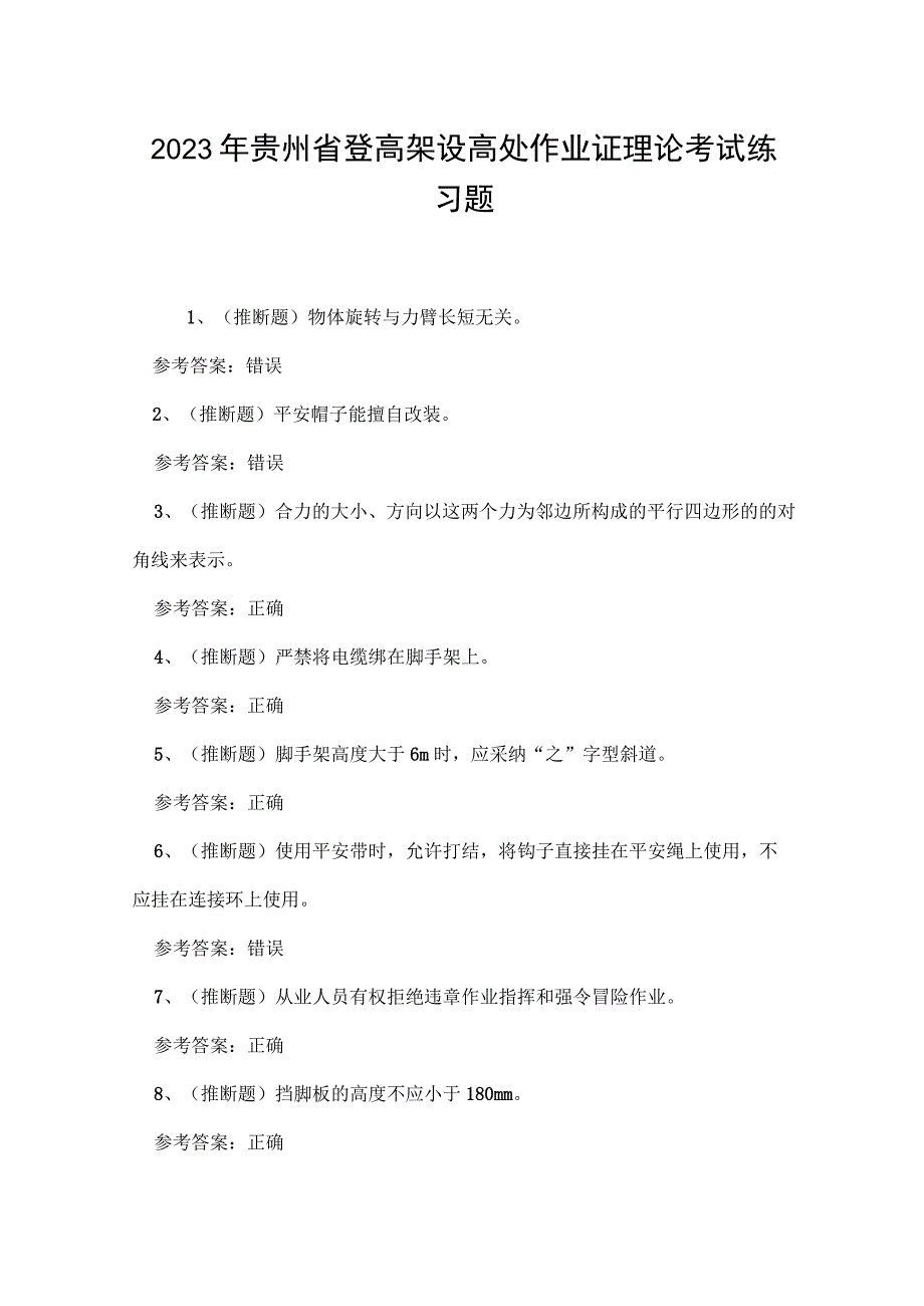 2023年贵州省登高架设高处作业证理论考试练习题.docx_第1页