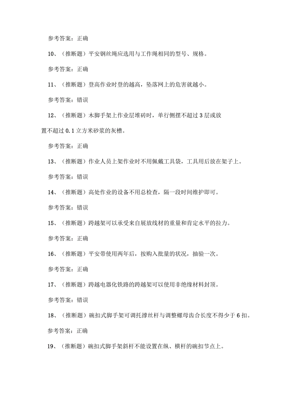 2023年贵州省登高架设高处作业证理论考试练习题.docx_第2页