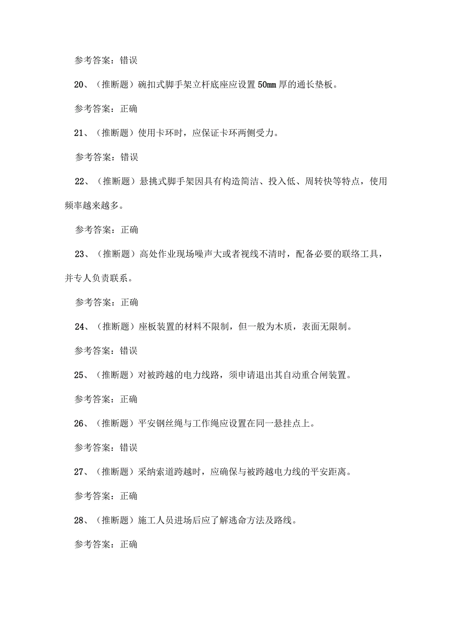 2023年贵州省登高架设高处作业证理论考试练习题.docx_第3页
