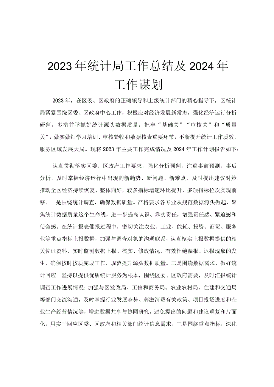 2023年统计局工作总结及2024年工作谋划.docx_第1页