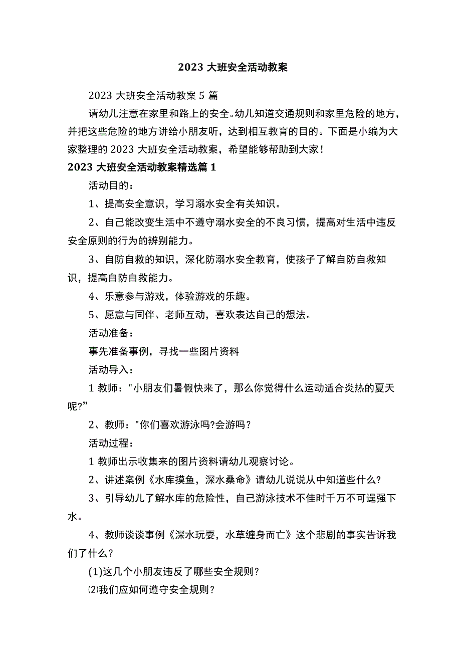 2023大班安全活动教案.docx_第1页