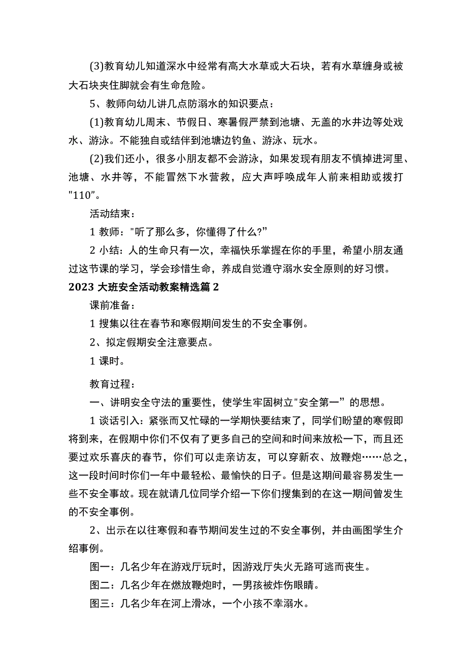 2023大班安全活动教案.docx_第2页