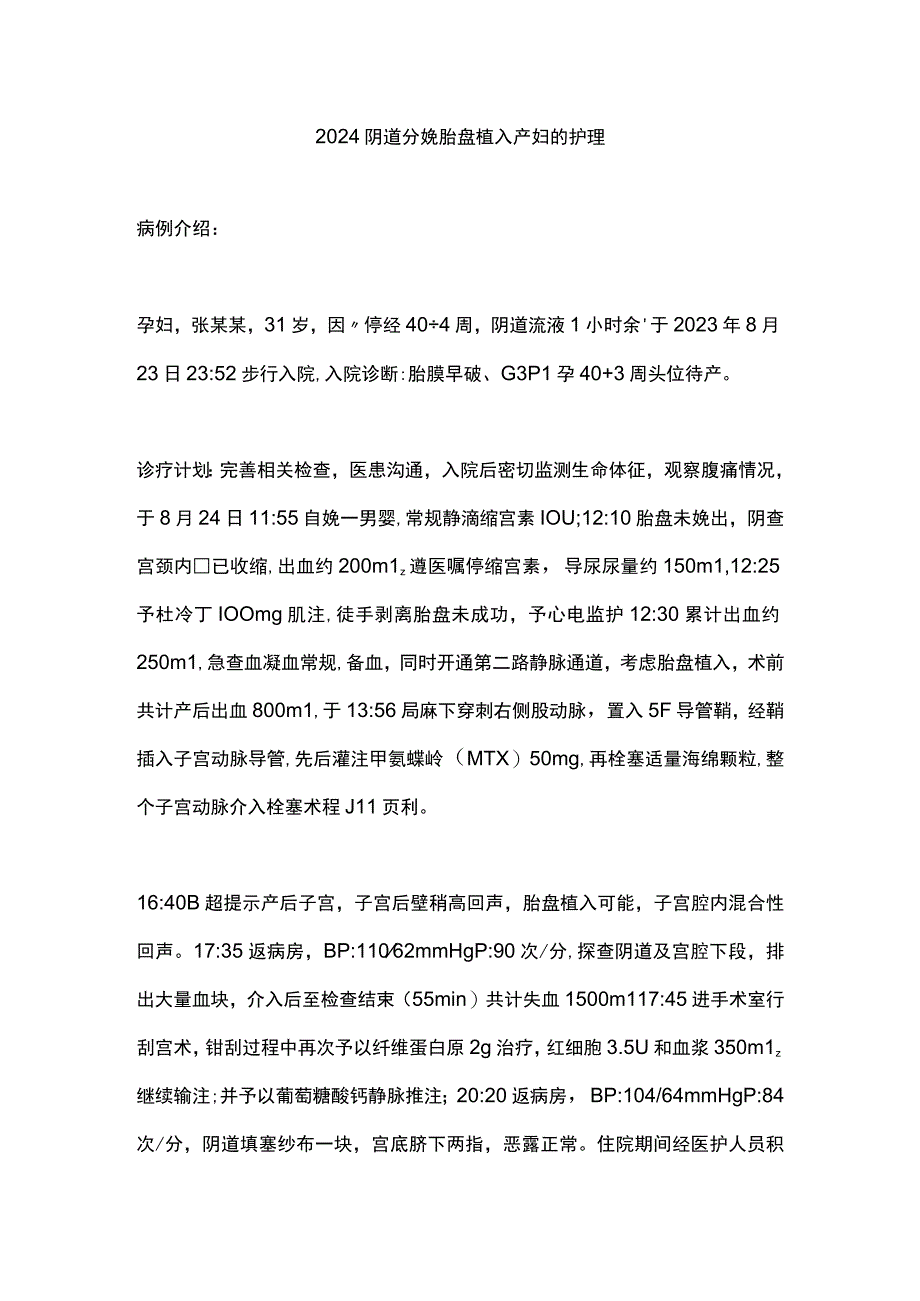 2024阴道分娩胎盘植入产妇的护理.docx_第1页