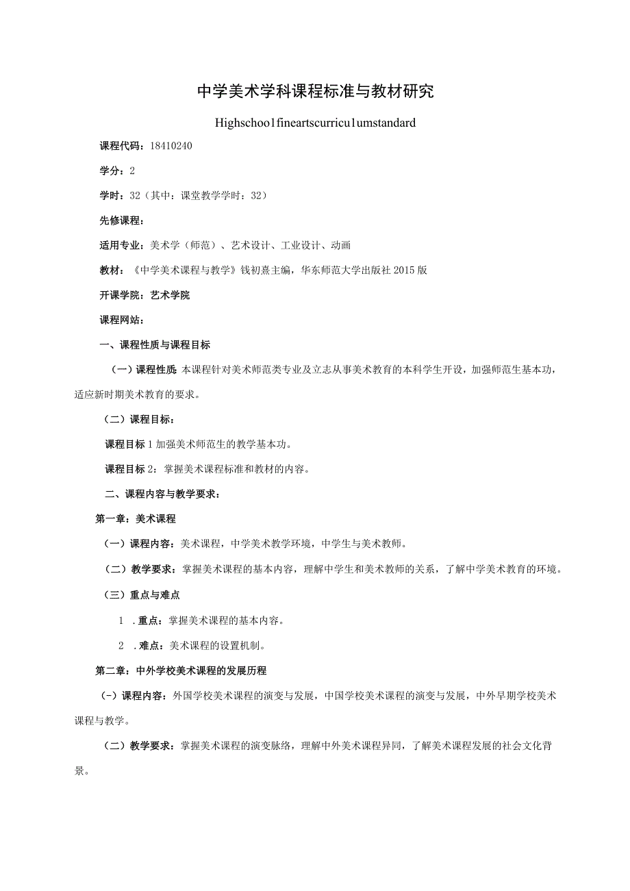 18410240中学美术学科课程标准与教材研究.docx_第1页