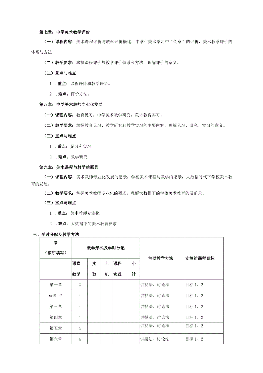 18410240中学美术学科课程标准与教材研究.docx_第3页