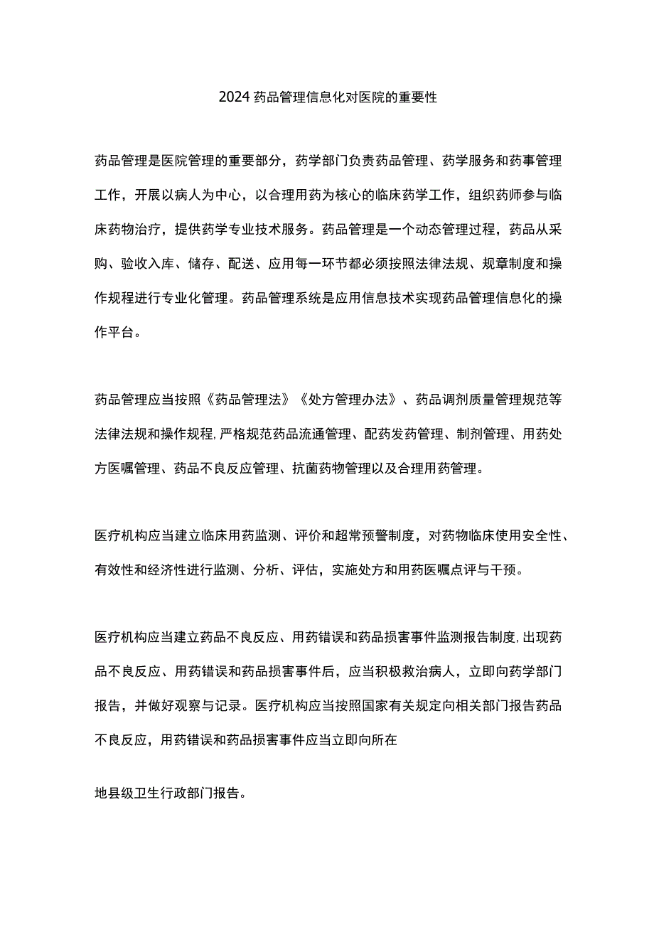 2024药品管理信息化对医院的重要性.docx_第1页