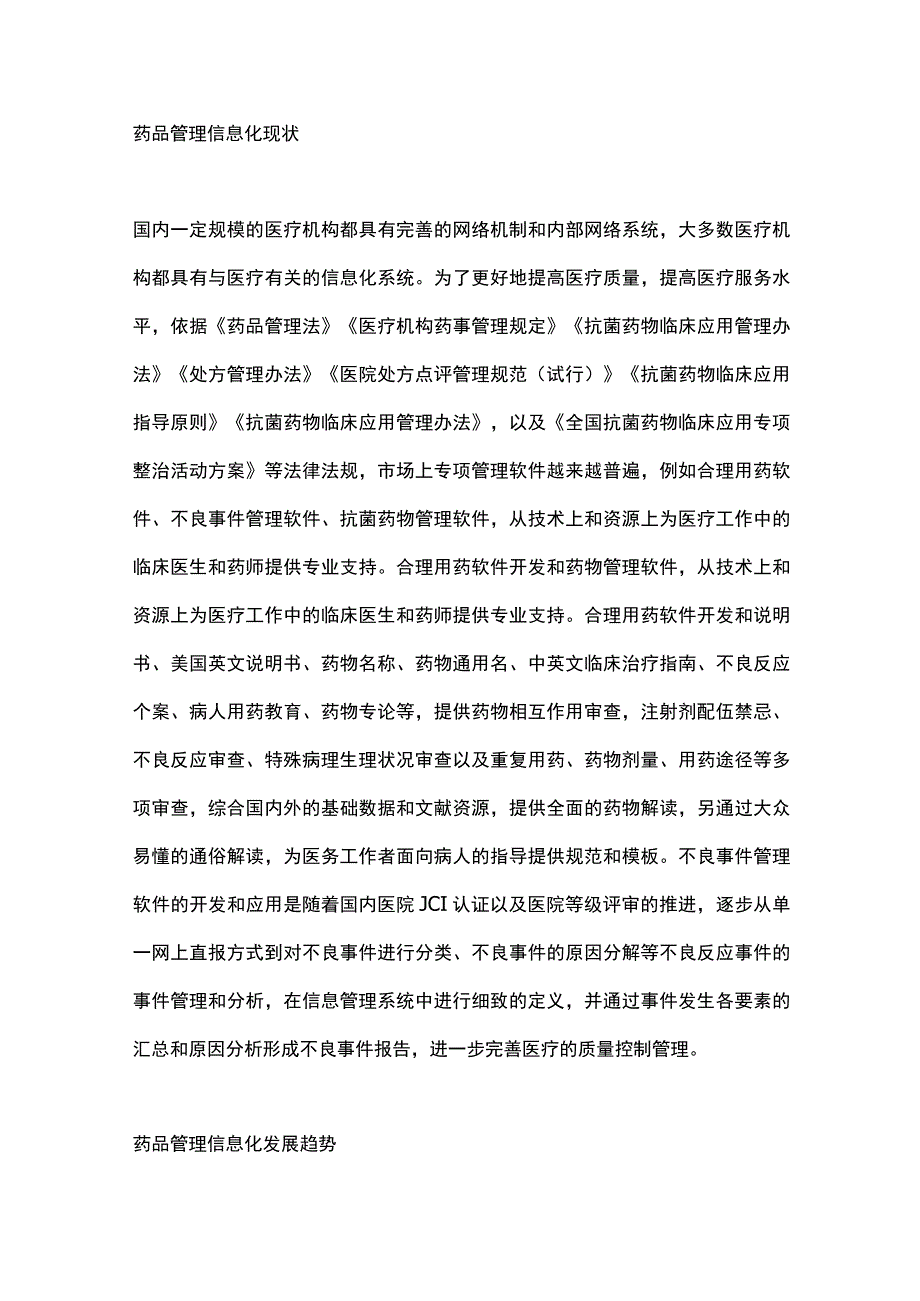 2024药品管理信息化对医院的重要性.docx_第2页