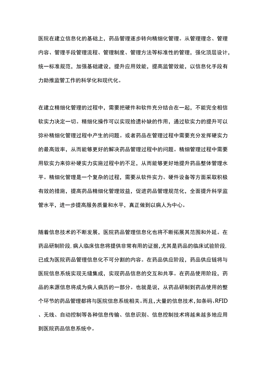 2024药品管理信息化对医院的重要性.docx_第3页