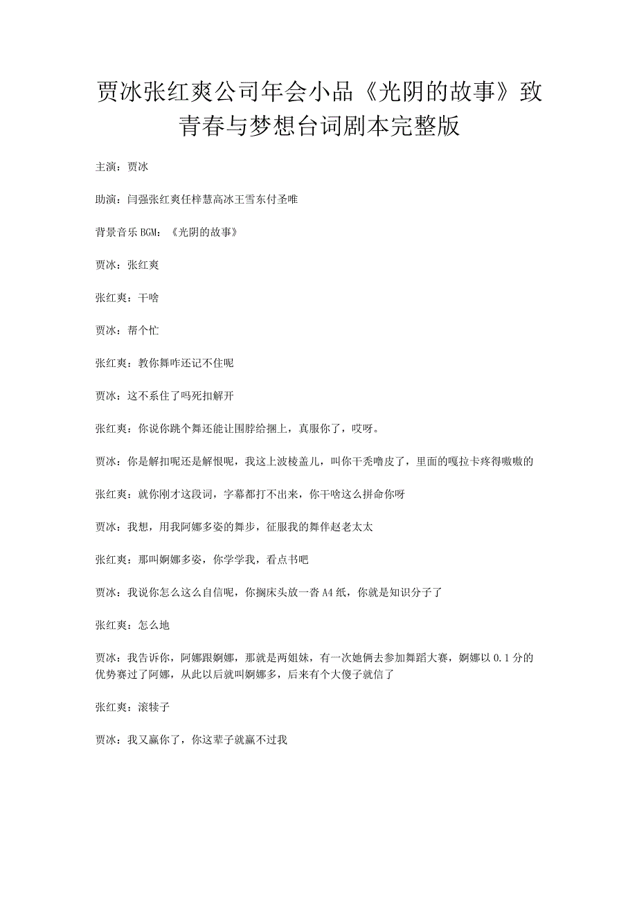 7人贾冰张红爽公司年会小品《光阴的故事》致青春与梦想台词剧本完整版.docx_第1页