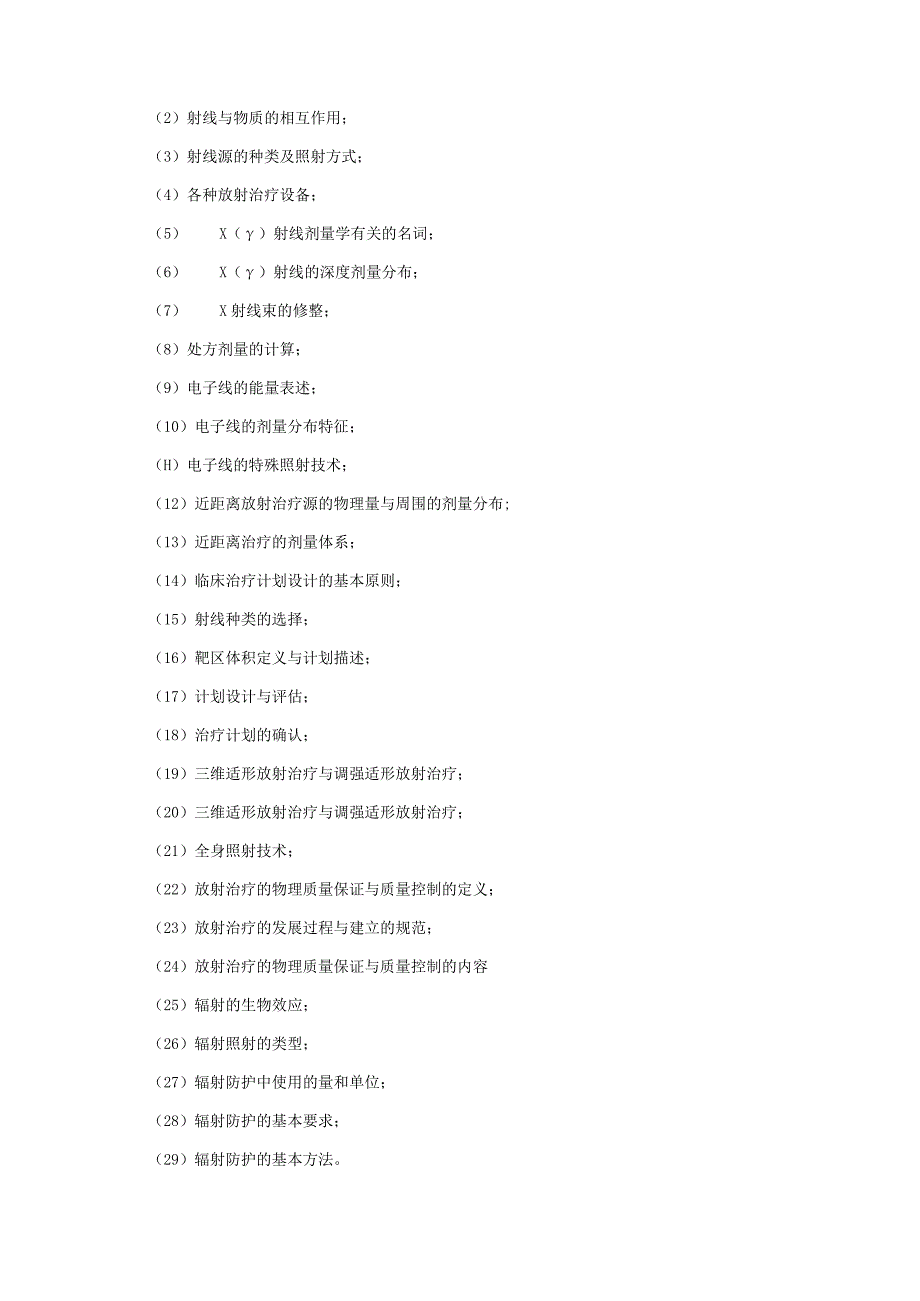 26410254放射治疗学.docx_第3页