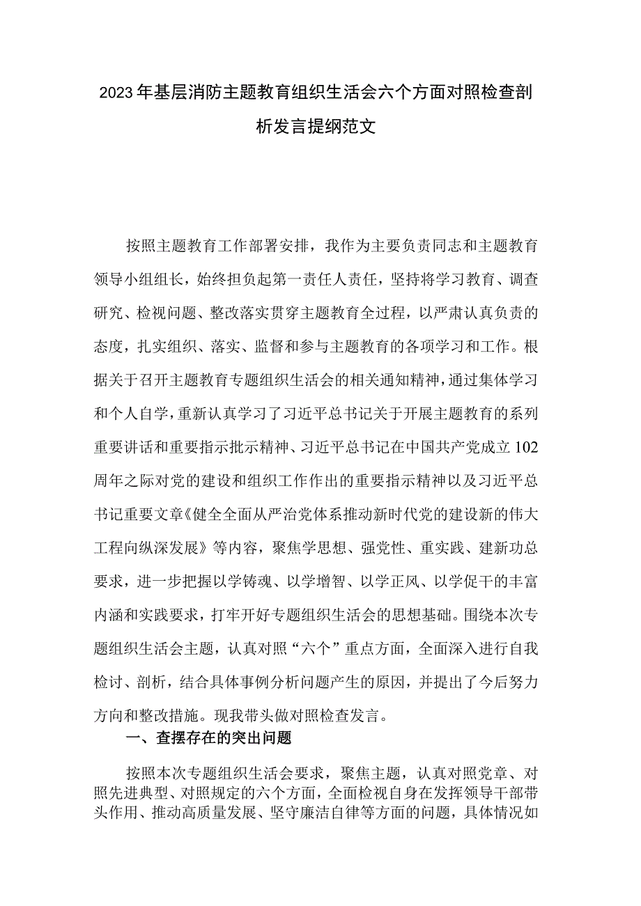 2023年基层消防主题教育组织生活会六个方面对照检查剖析发言提纲范文.docx_第1页