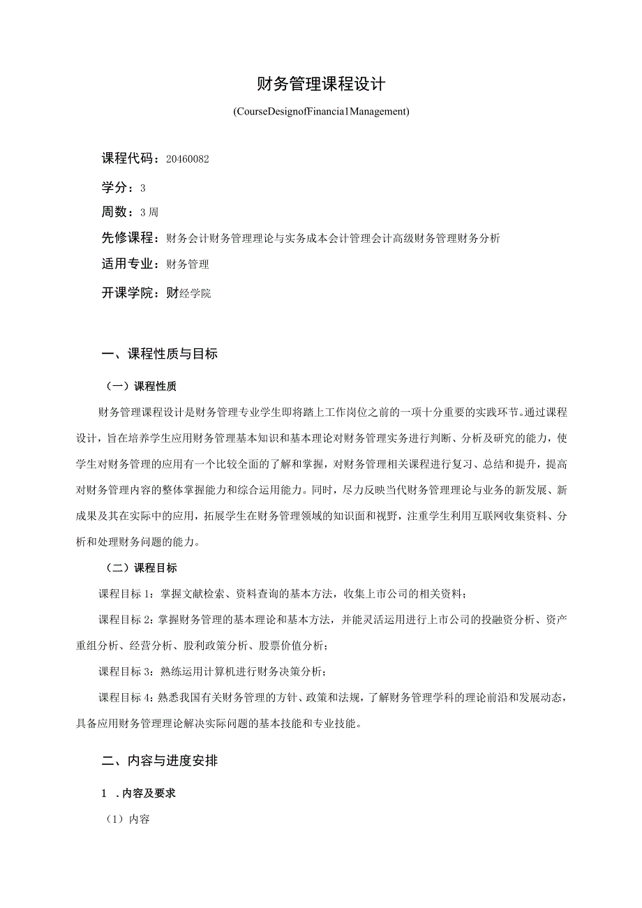 20460082财务管理课程设计.docx_第1页