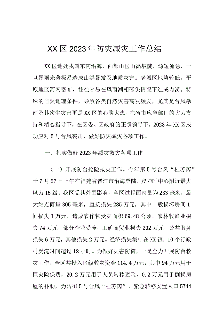 XX区2023年防灾减灾工作总结.docx_第1页