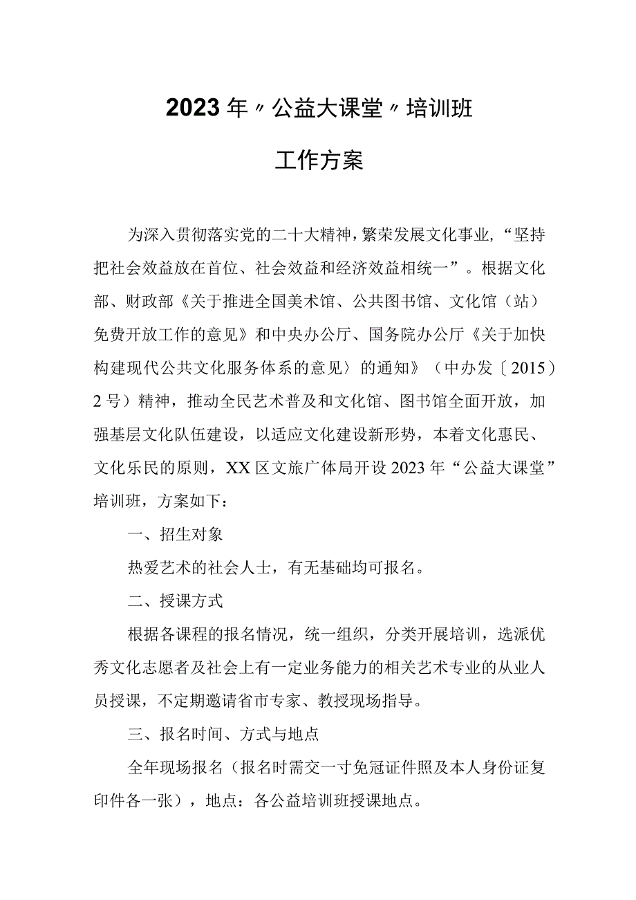 2023年“公益大课堂”培训班工作方案.docx_第1页