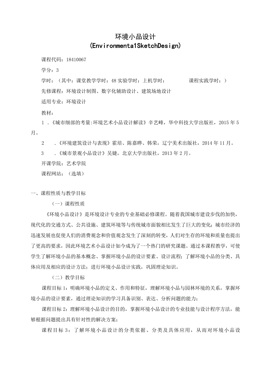 18410067环境小品设计.docx_第1页