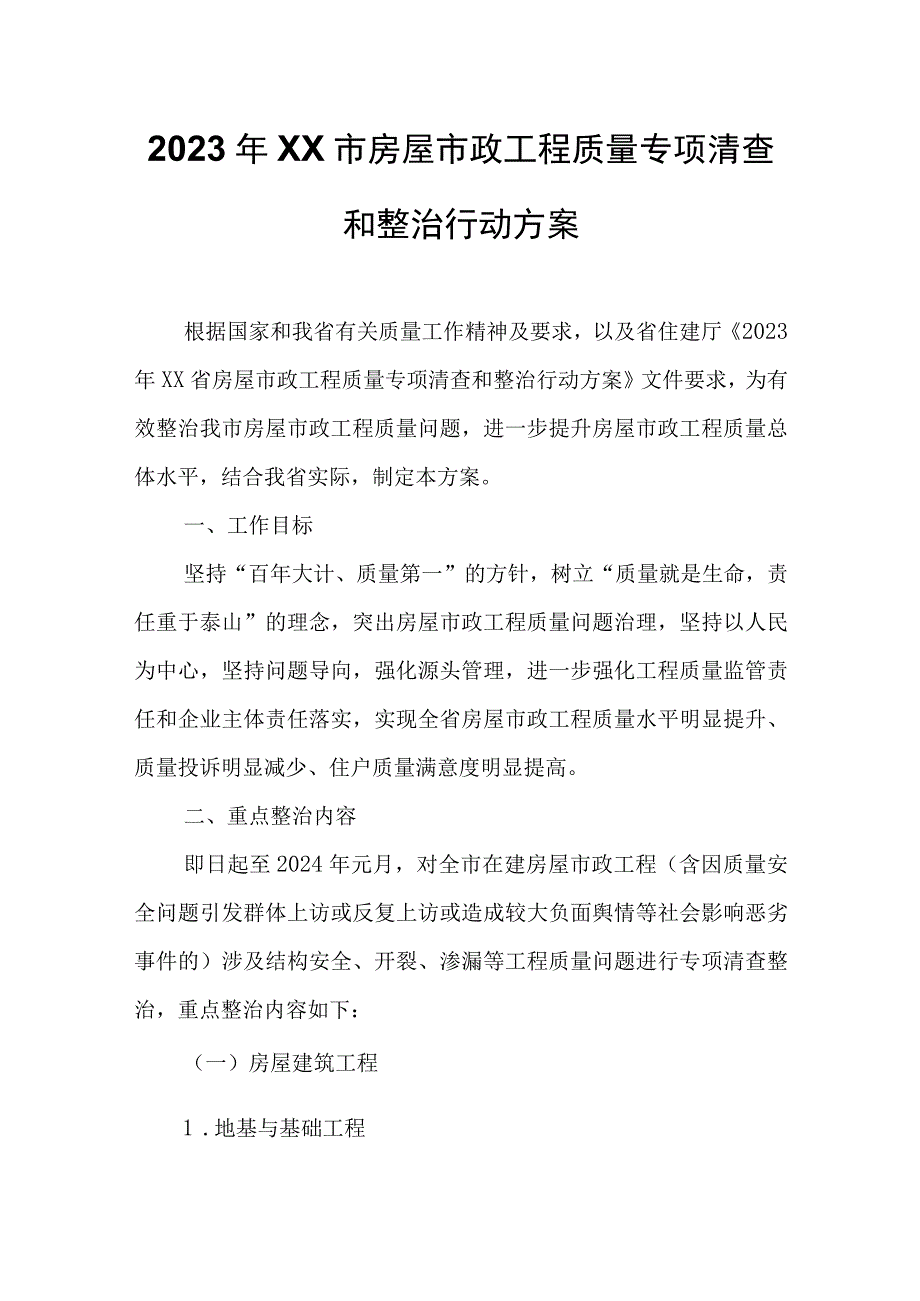 2023年XX市房屋市政工程质量专项清查和整治行动方案.docx_第1页