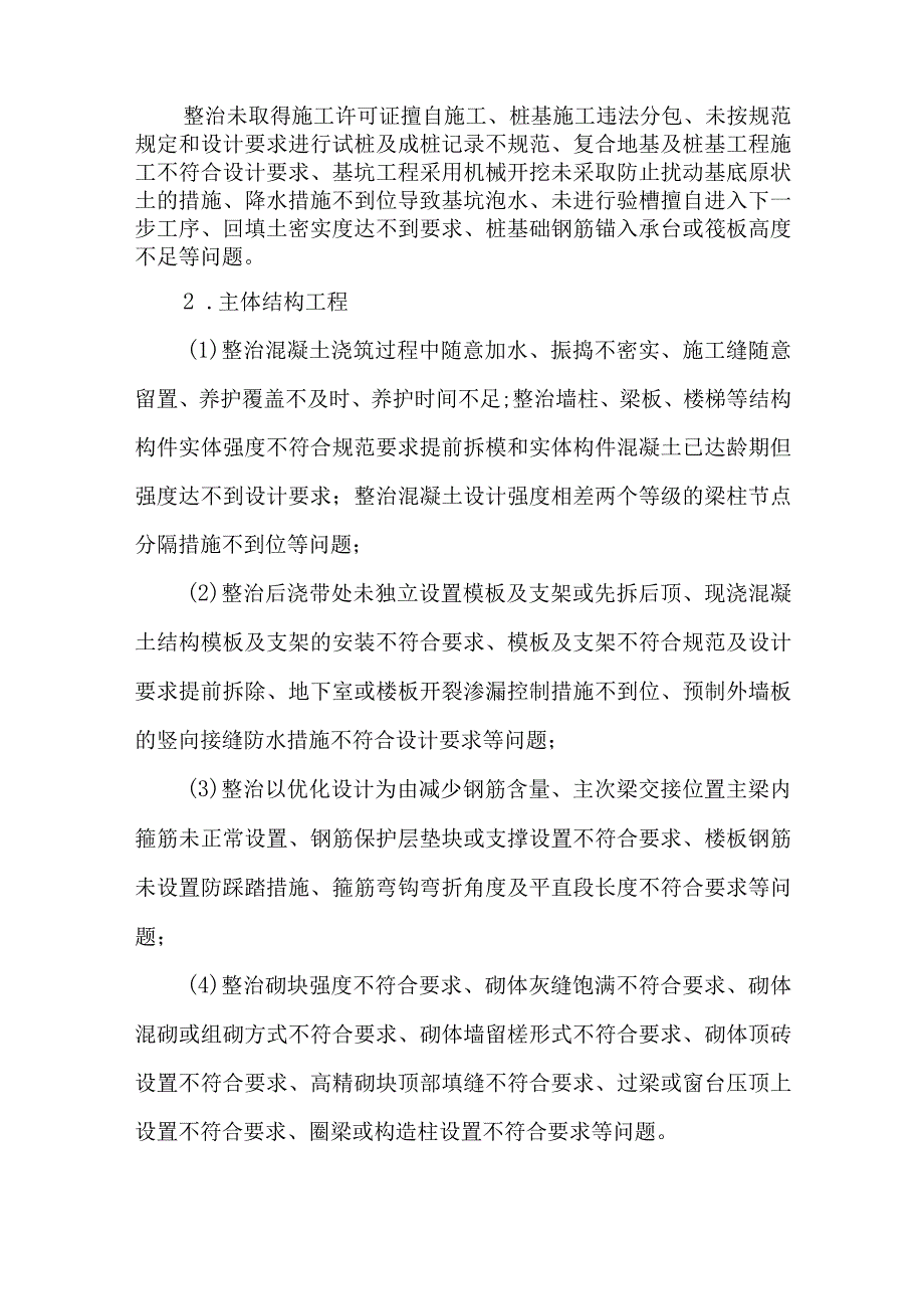 2023年XX市房屋市政工程质量专项清查和整治行动方案.docx_第2页