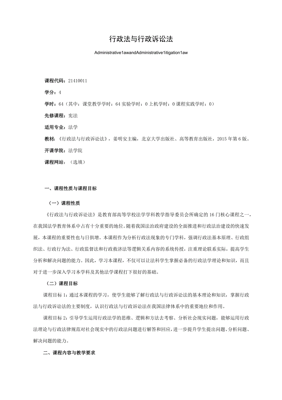 21410011行政法与行政诉讼法.docx_第1页