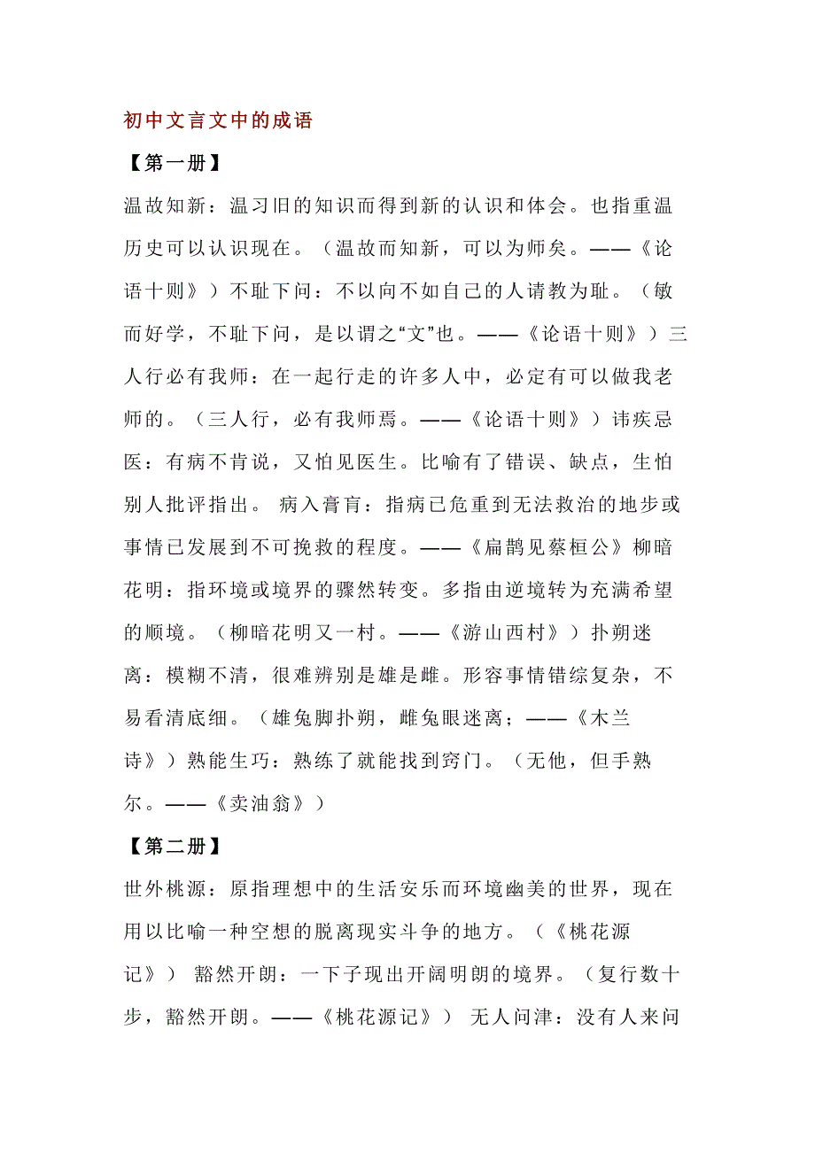 初中语文文言文中的成语.docx_第1页