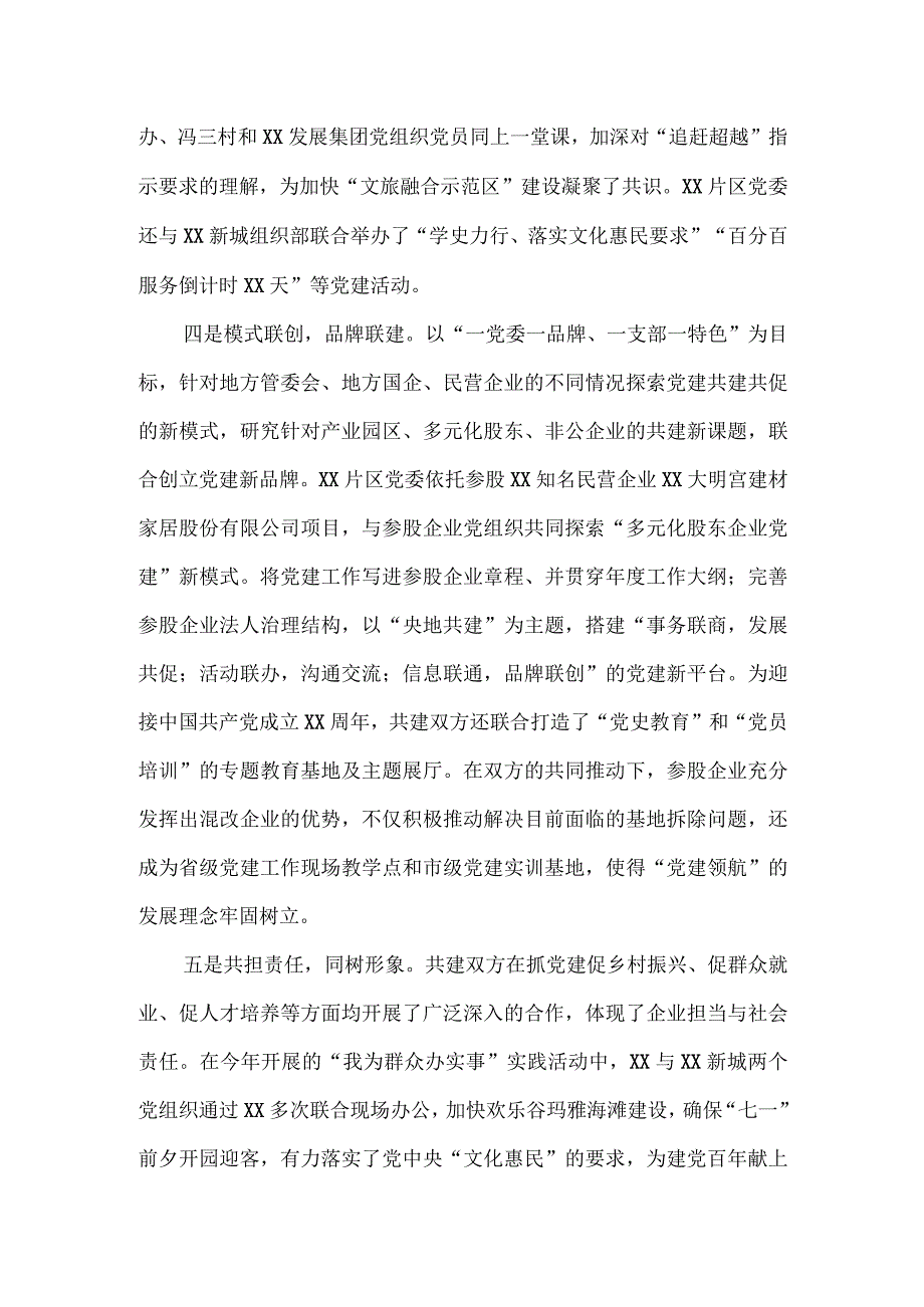 2023年度城市基层党建共建情况汇报七.docx_第2页