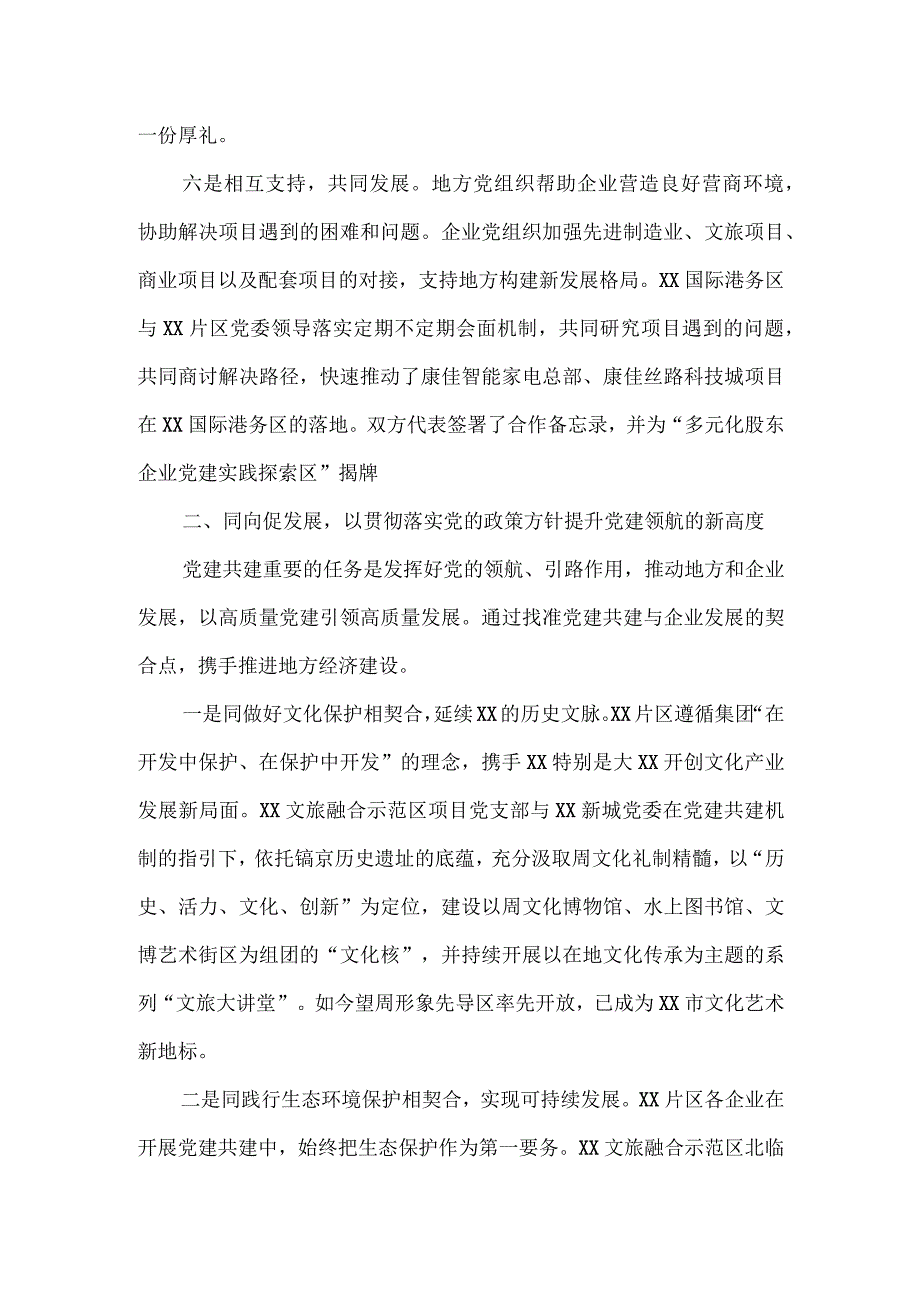 2023年度城市基层党建共建情况汇报七.docx_第3页