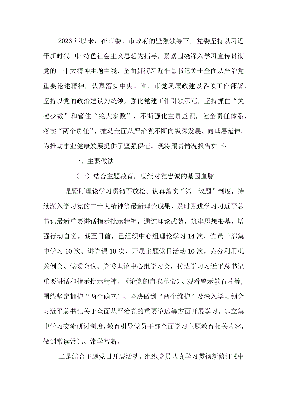 2023年落实全面从严治党主体责任落实情况报告.docx_第1页