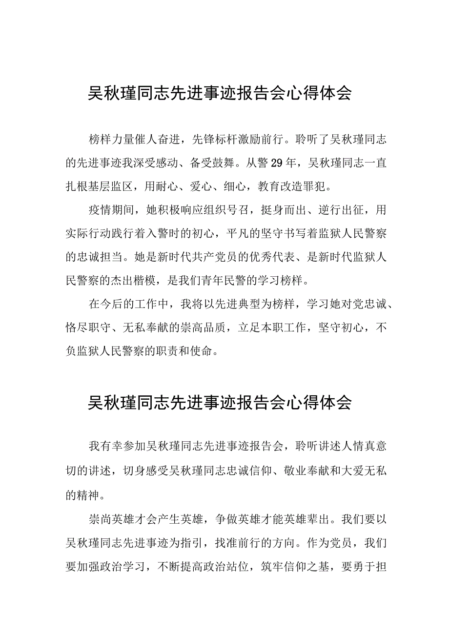 2023年学习吴秋瑾同志先进事迹心得体会简短发言十八篇.docx_第1页