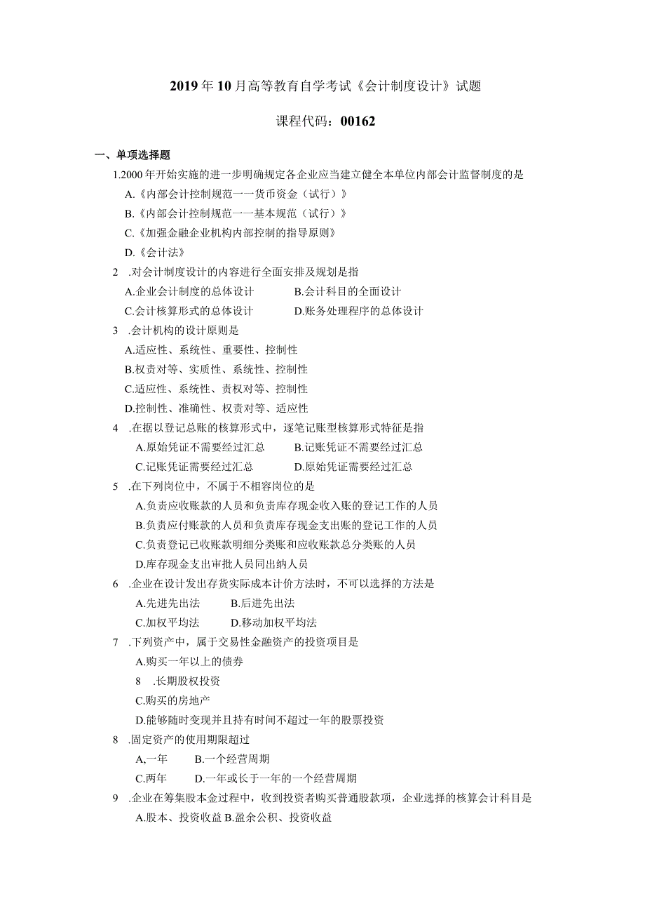 2019年10月自学考试00162《会计制度设计》试题.docx_第1页