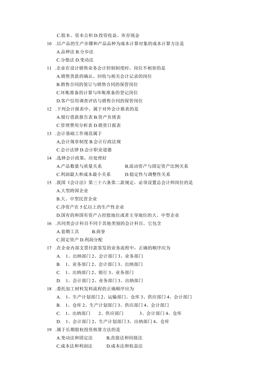 2019年10月自学考试00162《会计制度设计》试题.docx_第2页