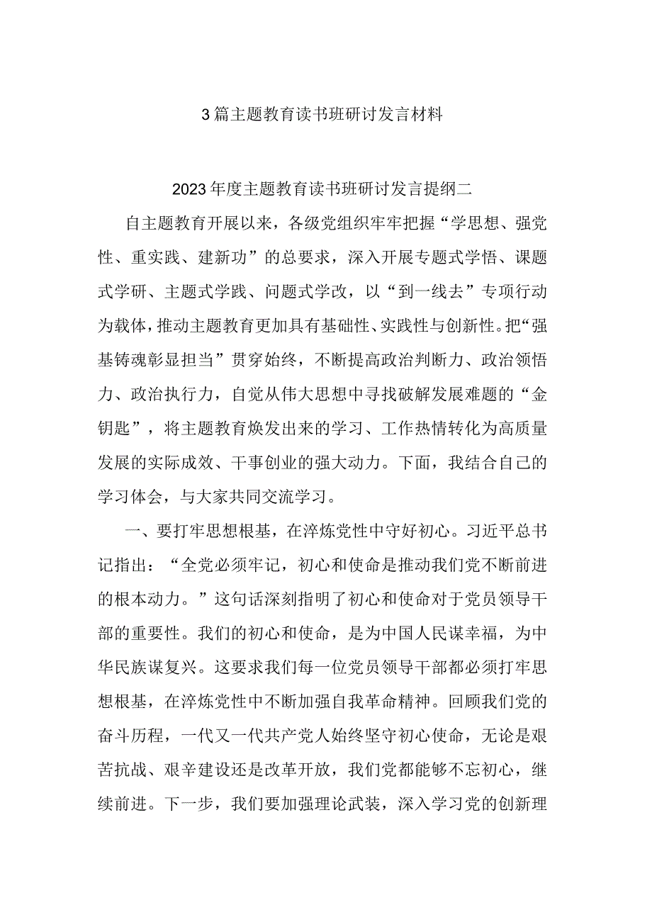 3篇主题教育读书班研讨发言材料.docx_第1页