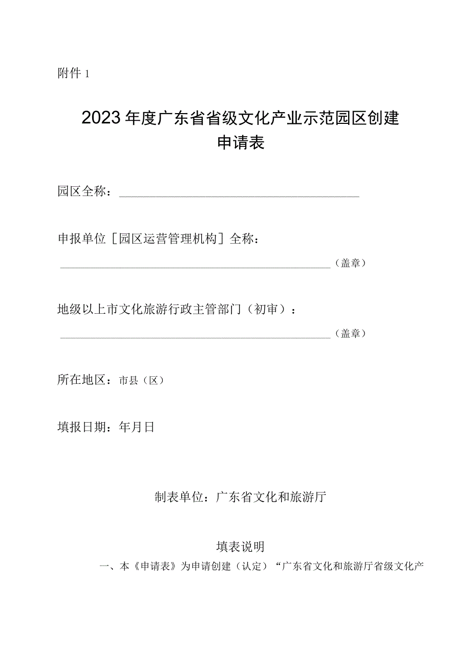 2023年度广东省省级文化产业示范园区创建申请表.docx_第1页