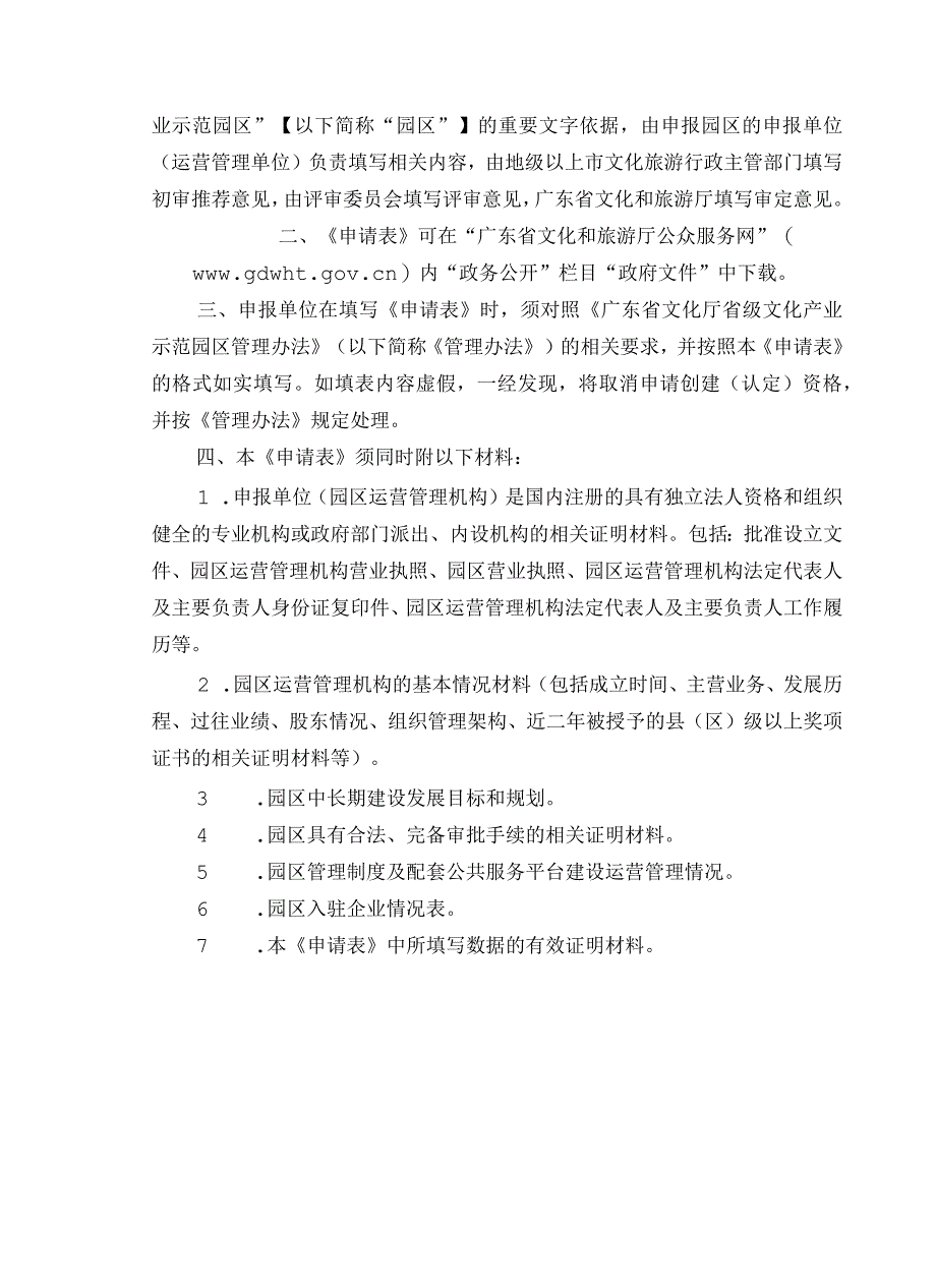 2023年度广东省省级文化产业示范园区创建申请表.docx_第2页