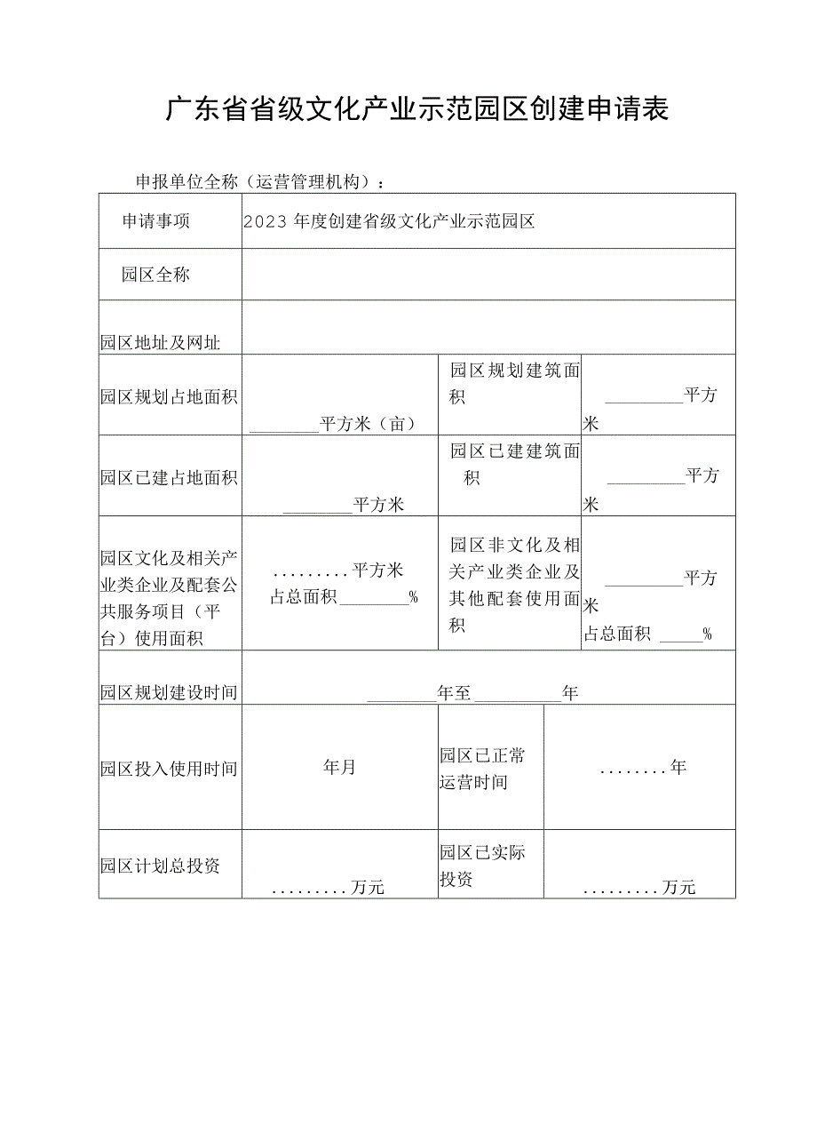 2023年度广东省省级文化产业示范园区创建申请表.docx_第3页