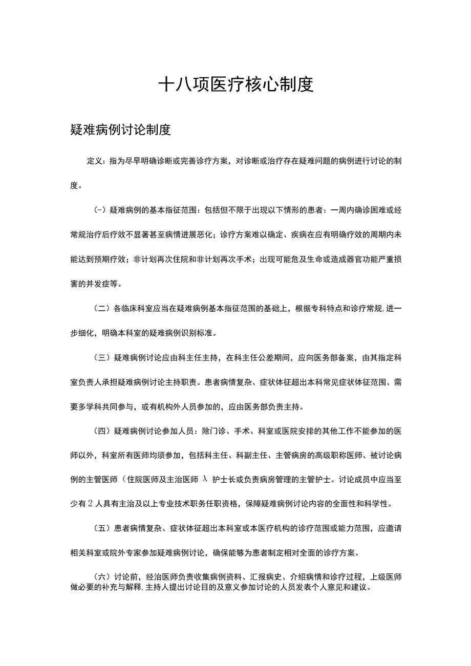 2023十八项医疗核心制度-疑难病例讨论制度.docx_第1页