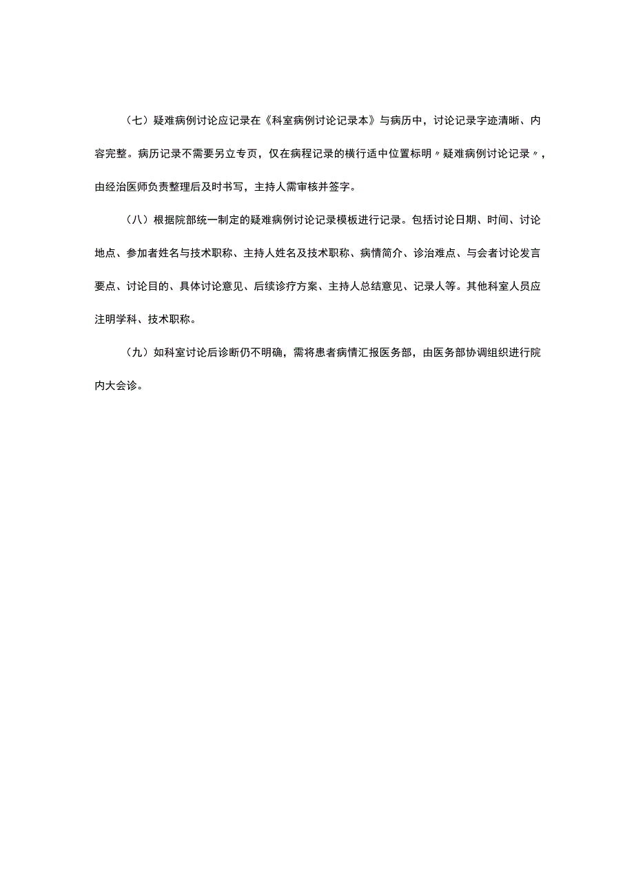 2023十八项医疗核心制度-疑难病例讨论制度.docx_第2页