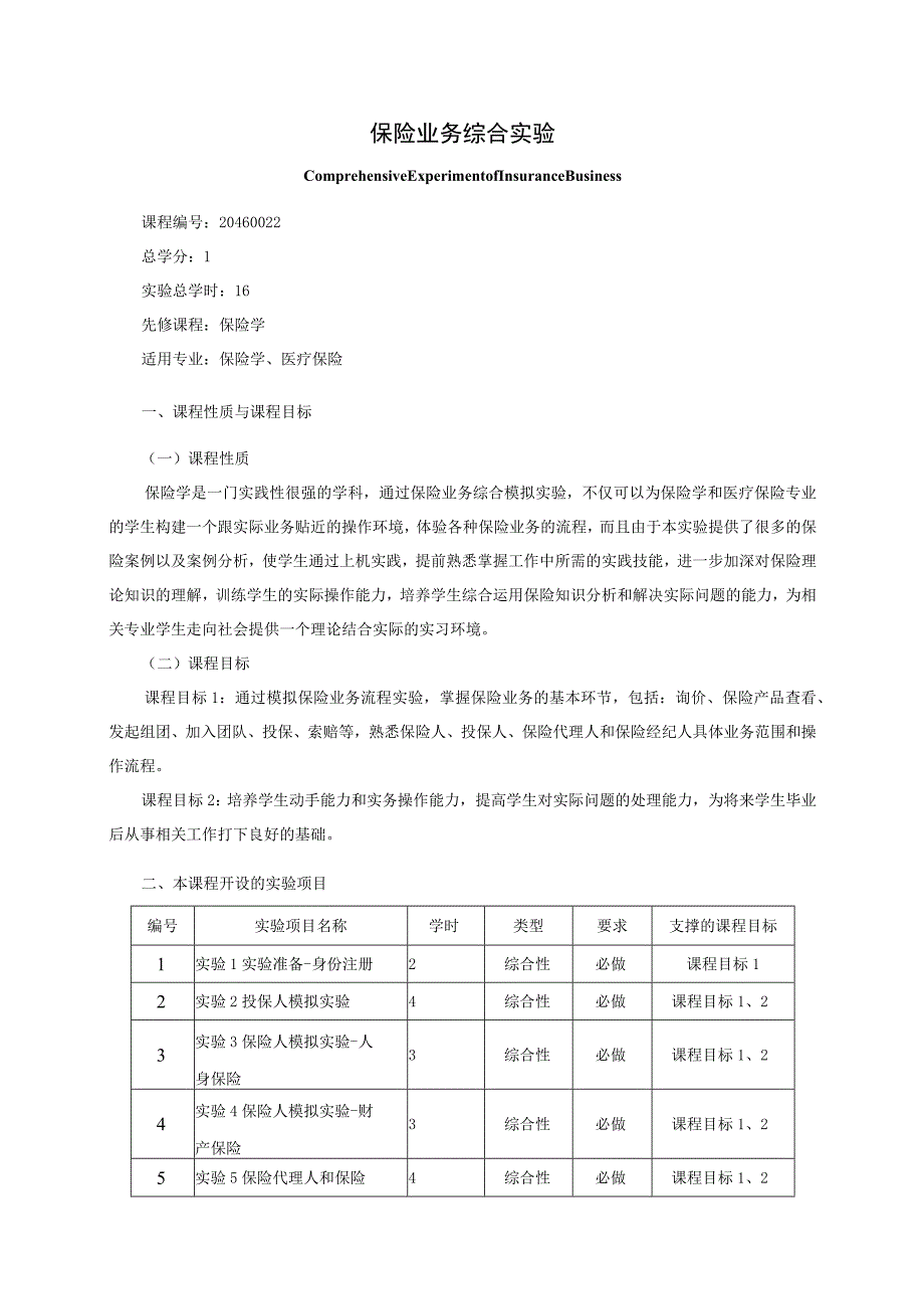 20460022保险综合业务模拟实验.docx_第1页