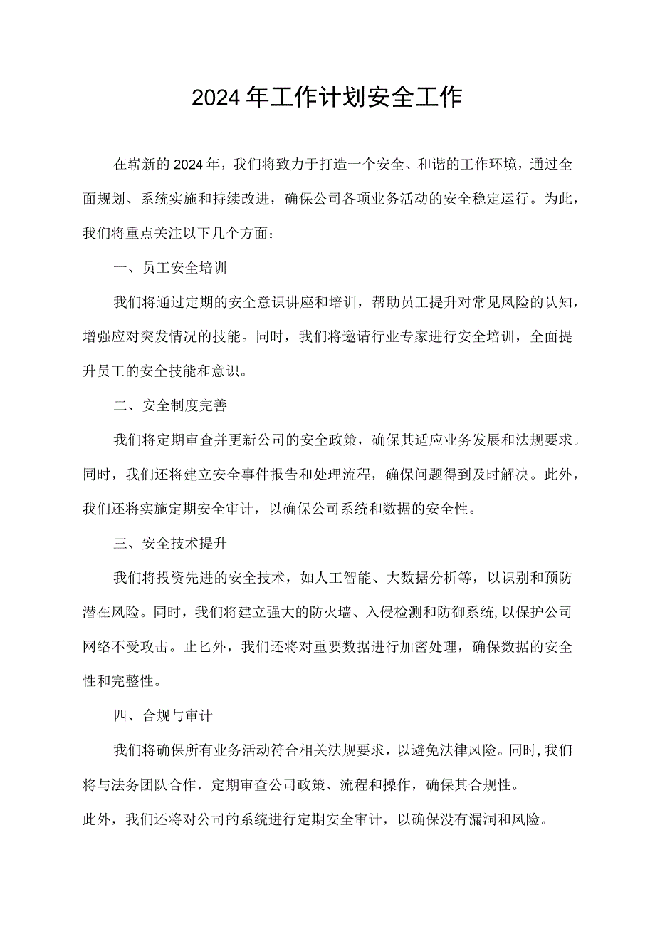 2024年工作计划安全工作.docx_第1页