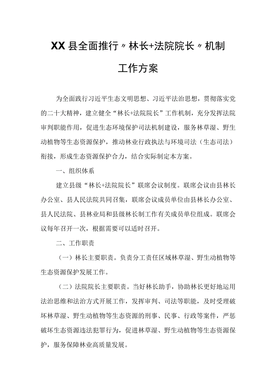 XX县全面推行“林长+法院院长”机制工作方案.docx_第1页