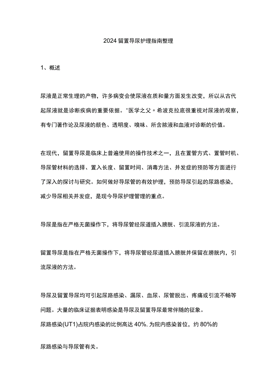 2024留置导尿护理指南整理.docx_第1页