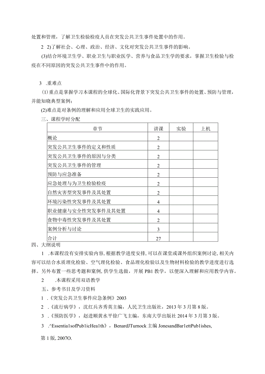 26410136突发公共卫生事件的预防与处理.docx_第2页