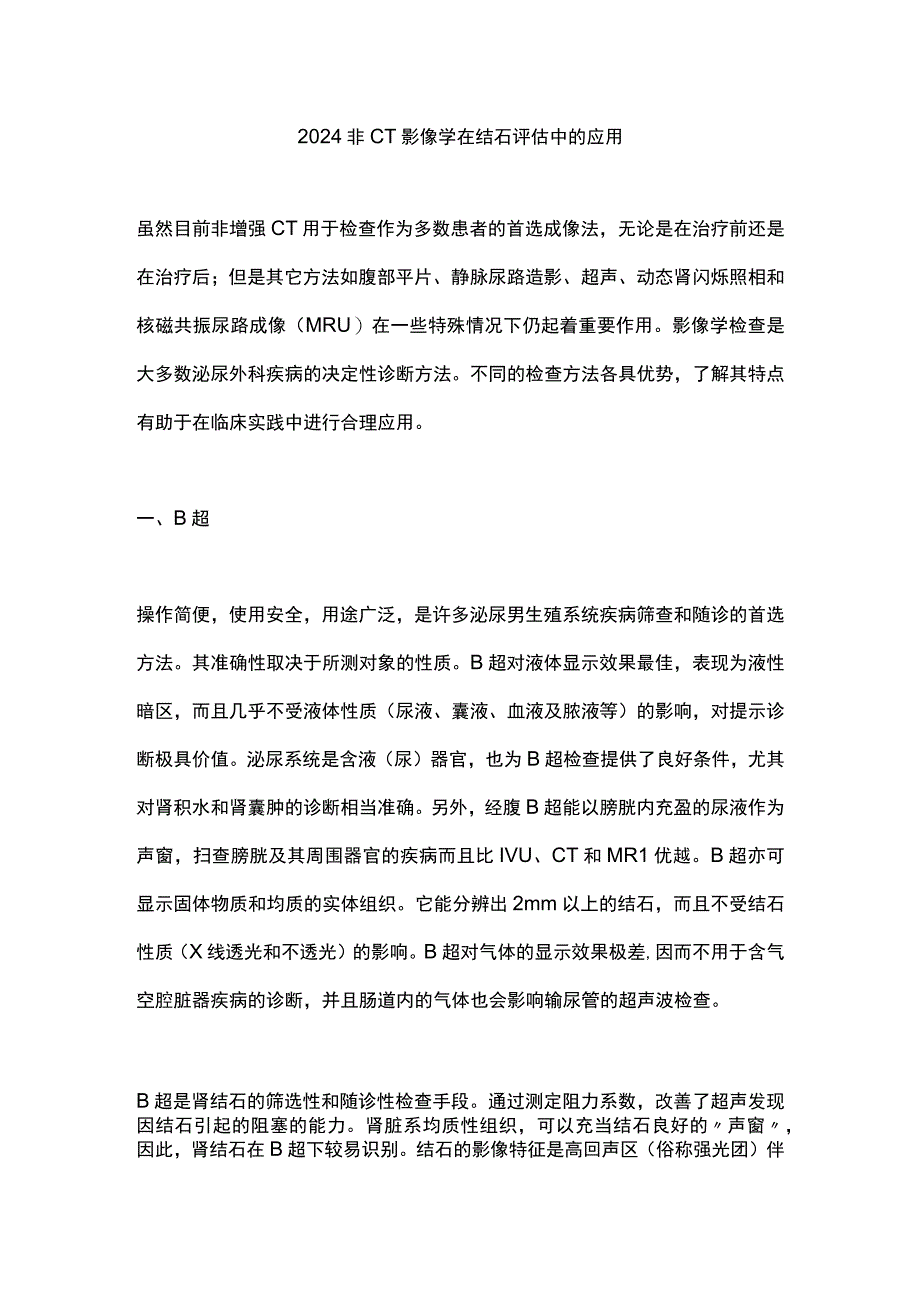 2024非CT影像学在结石评估中的应用.docx_第1页