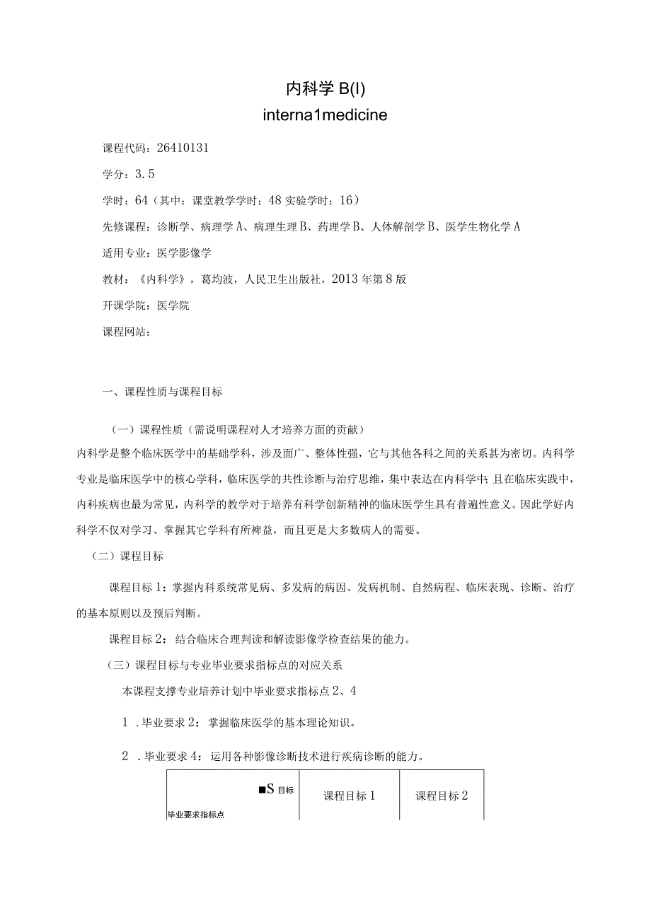 26410131内科学B(I).docx_第1页