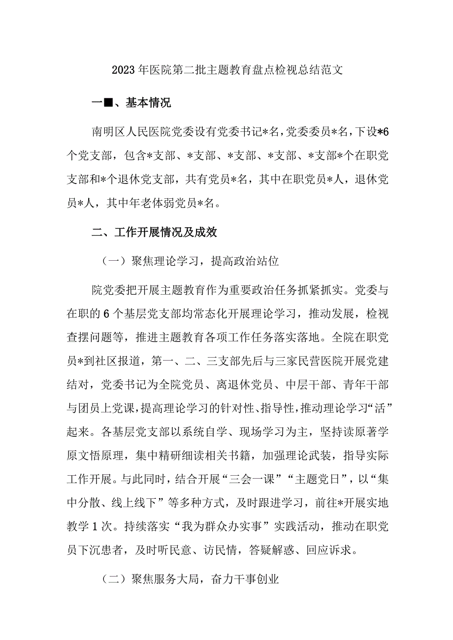 2023年医院第二批主题教育盘点检视总结范文.docx_第1页