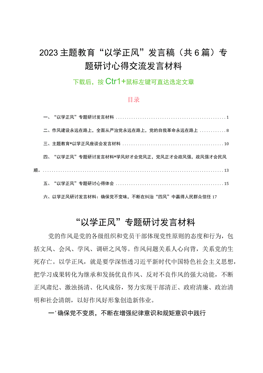 2023主题教育“以学正风”发言稿（共6篇）专题研讨心得交流发言材料.docx_第1页